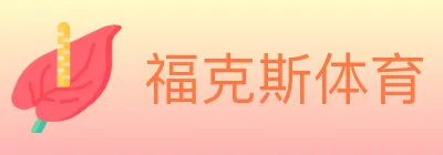 福克斯体育 Logo